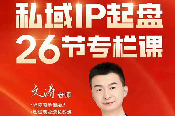 文濤私域IP商業(yè)全攻略，私域ip建立、起盤、高轉(zhuǎn)化，打造年入千萬的私域ip模型