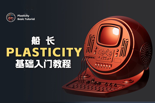 船長Plasticity基礎(chǔ)入門教程