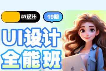 且曼UI設計全能班第19期