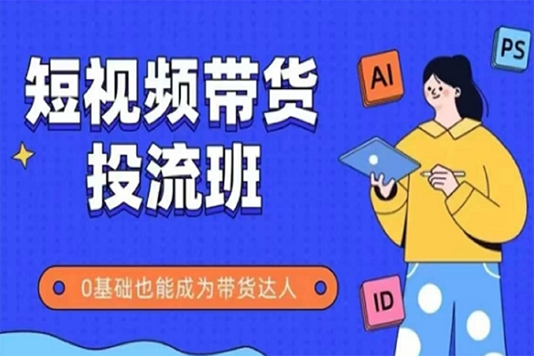 大姐姐的短視頻IP帶貨實操班