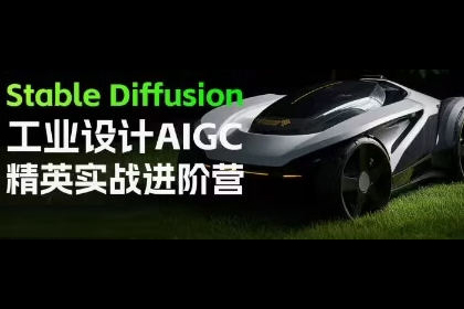 普象Stable Diffusion工業設計AIGC精英實戰進階營
