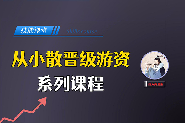 從小散到游資的悟道課，超短實(shí)戰(zhàn)進(jìn)階課