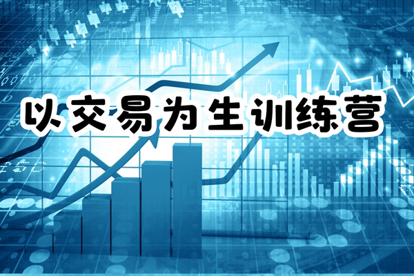 以交易為生訓練營2024