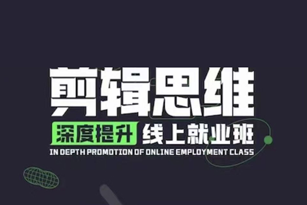 八條剪輯實戰思維引導+八條音效剪輯課