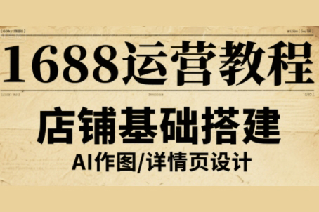 輝哥·1688運營教程，助力商家提升流量與轉(zhuǎn)化