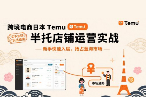 跨境電商日本Temu半托管店鋪運(yùn)營(yíng)實(shí)戰(zhàn)，新手快速入局，搶占藍(lán)海市場(chǎng)