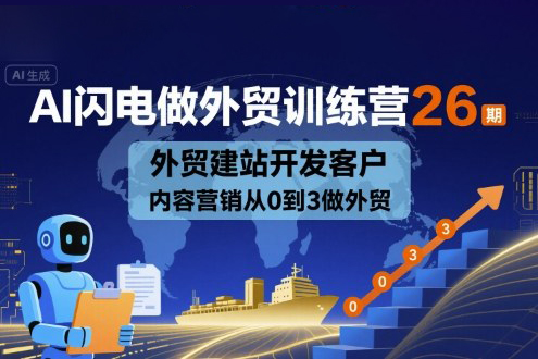 AI閃電做外貿訓練營26期，外貿建站開發客戶內容營銷從0到3做外貿
