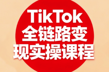 小楊老師·TikTok全鏈路變現實操課程，全方位助力學員掌握TK變現技能