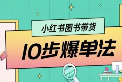 小紅書圖書帶貨10步爆單法，從0到1圖書帶貨玩法