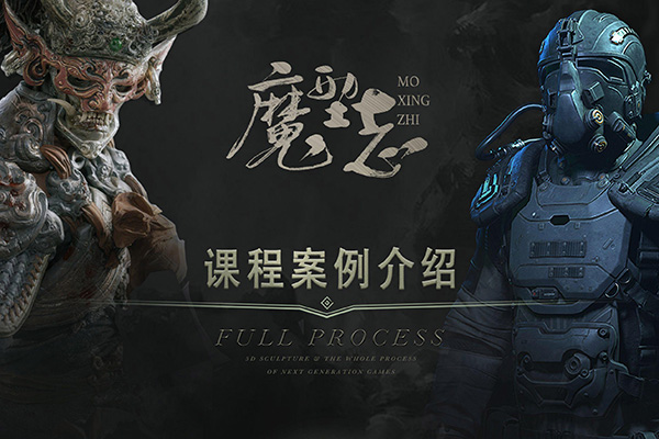 魔型志初中階案例課程，主要用maya、zbrush