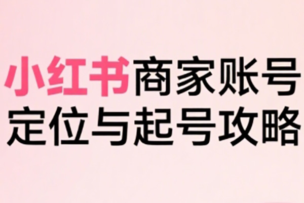 小紅書運(yùn)營課程2.0全新升級(jí)，從入門到精通，系統(tǒng)性吃透小紅書