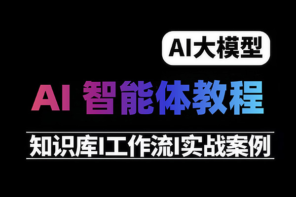 趙兒-2025Ai智能體應用入門教程
