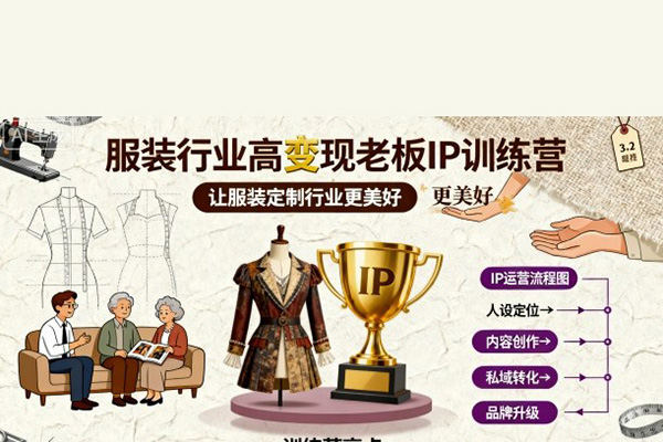 服裝行業(yè)高變現(xiàn)老板IP訓(xùn)練營(yíng)，讓服裝定制行業(yè)更美好