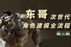 東哥次時(shí)代3D角色建模全流程第3期