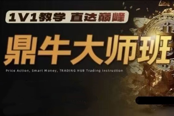 鼎牛大師班MasterClass 交易培訓課程