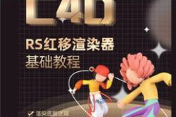 榴芒redshift渲染器基礎(chǔ)入門課程 c4d課程