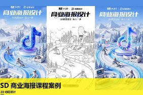 ZD動畫設計SD商業(yè)海報課程案例 ai設計海報課程