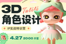 張小哈3D角色設計IP實戰(zhàn)特訓營c4d+zbrush