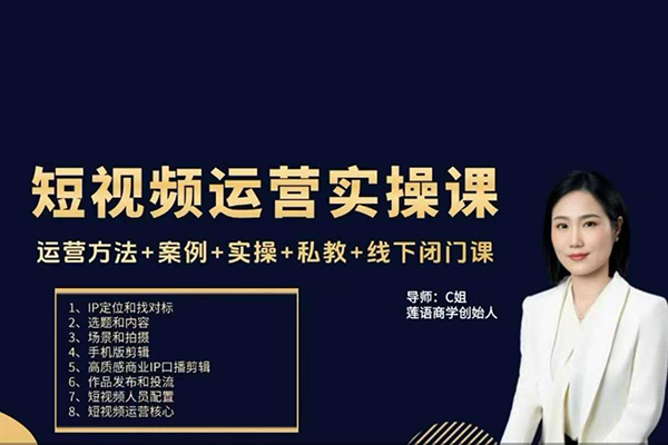 c姐短視頻運營實操課，運營方法+案例+實操+私教+線下閉門課