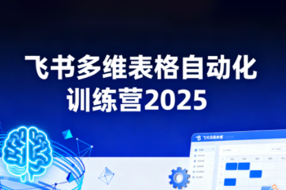 秋葉·飛書多維表格自動(dòng)化訓(xùn)練營，手把手教你告別重復(fù)處理，用多維表格開啟高效辦公新模式