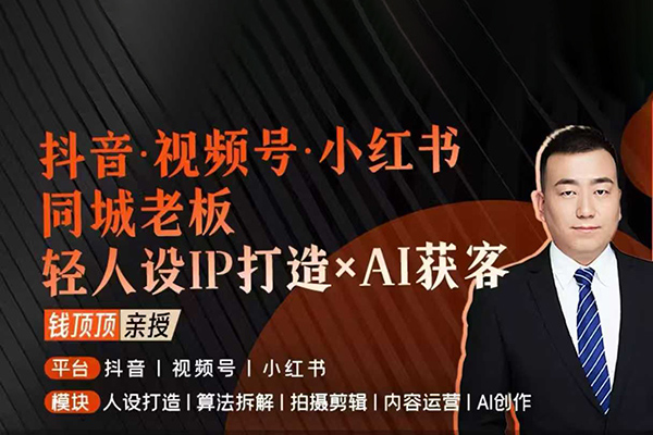 抖音視頻號(hào)小紅書同城老板輕人設(shè)IP打造+AI獲客實(shí)戰(zhàn)課，人設(shè)打造
