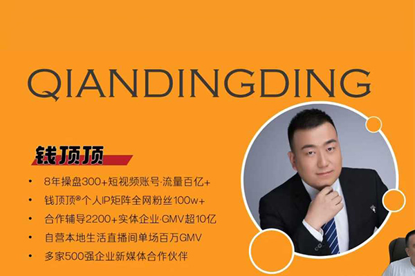 錢頂頂-抖音本地推投流實(shí)戰(zhàn)課