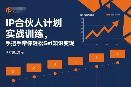 IP合伙人計劃實戰訓練，手把手帶你輕松Get知識變現