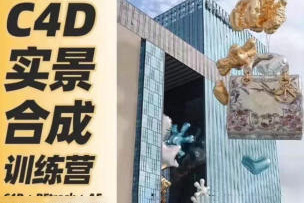 思宇同學C4D+AE三維實景合成案例全流程