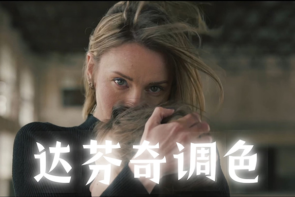 天途影像達(dá)芬奇調(diào)色剪輯全能班