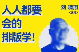 研習(xí)社劉曉翔人人都要會(huì)的排版學(xué)