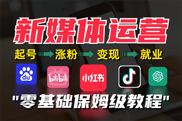 抖音從0到1起號運(yùn)營全攻略課程，從認(rèn)知糾偏到實(shí)操落地，高效起號變現(xiàn)