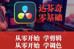 天途影像達芬奇Fusion零基礎課程