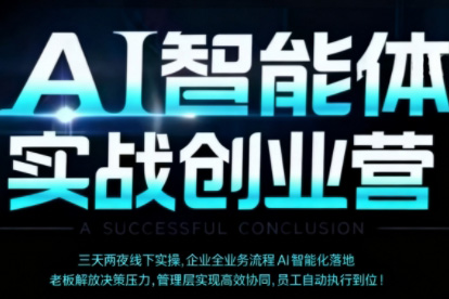 陳廠長·AI智能體實體戰創業營