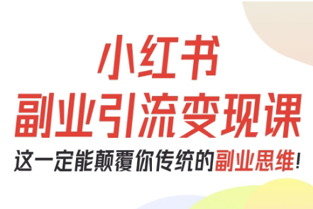 阿甜老師-小紅書副業(yè)引流變現(xiàn)課