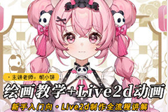 朝小餅繪畫+live2d建模模塊課2025