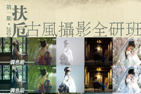 扶卮古風(fēng)攝影全研班