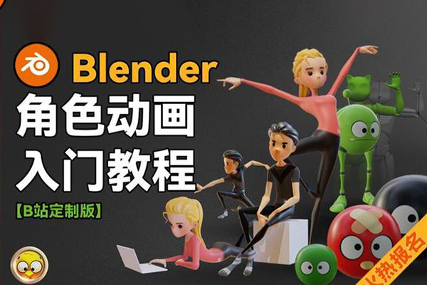 小雞小雞我愛你Blender角色動(dòng)畫入門教程