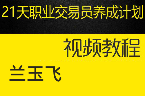 蘭玉飛21天職業交易員養成計劃第四期 期貨課程