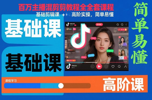 抖音百萬主播混剪教程全套課程，基礎(chǔ)剪輯課+高階實(shí)操，簡單易懂